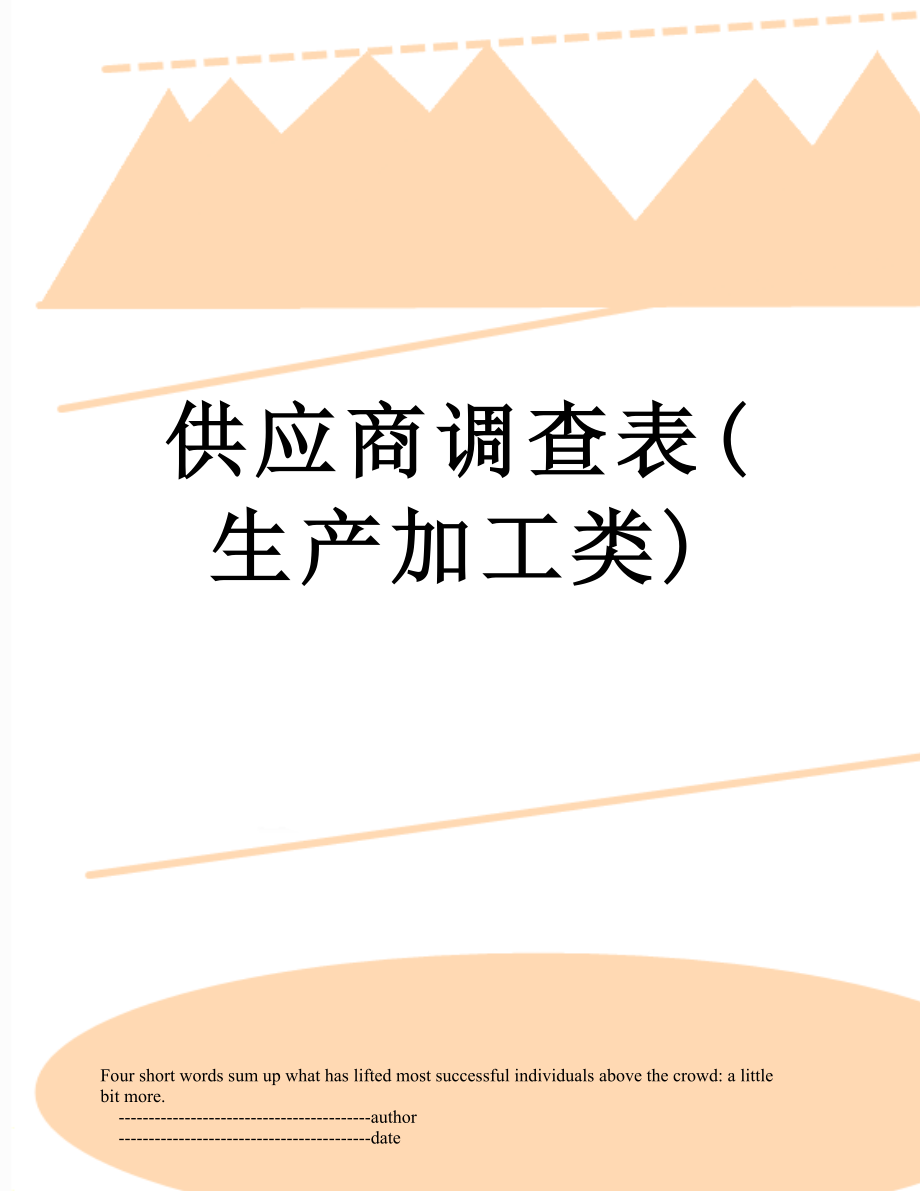 供应商调查表(生产加工类).doc_第1页