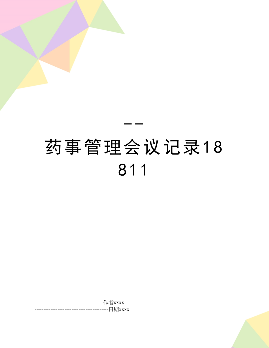 --药事会议记录18811.doc_第1页