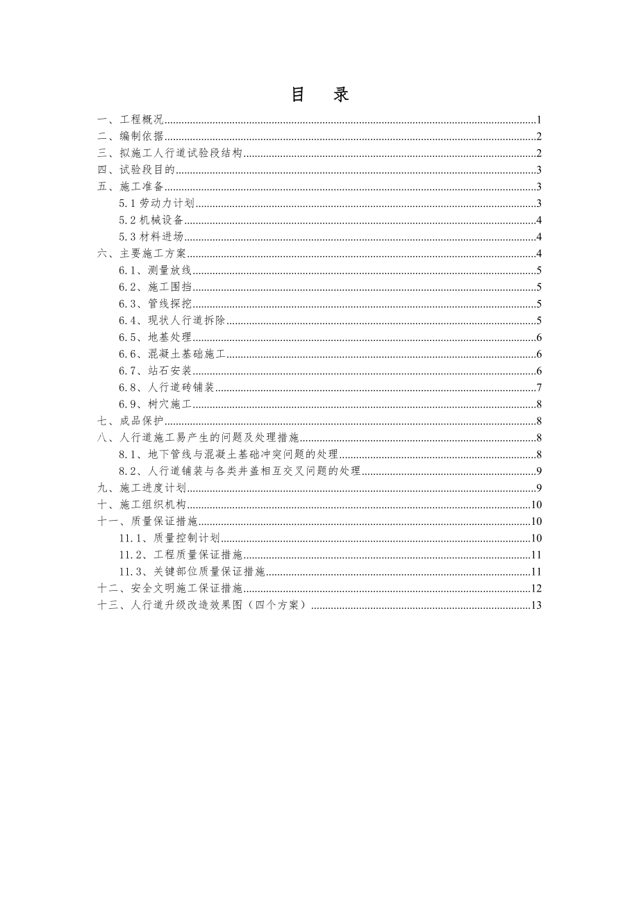 人行道改造试验段施工方案.doc_第1页