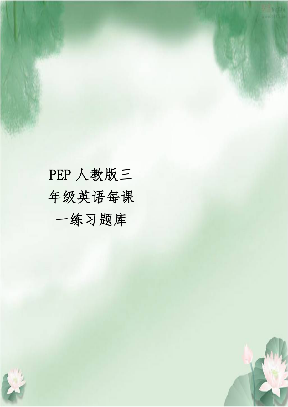 PEP人教版三年级英语每课一练习题库.doc_第1页