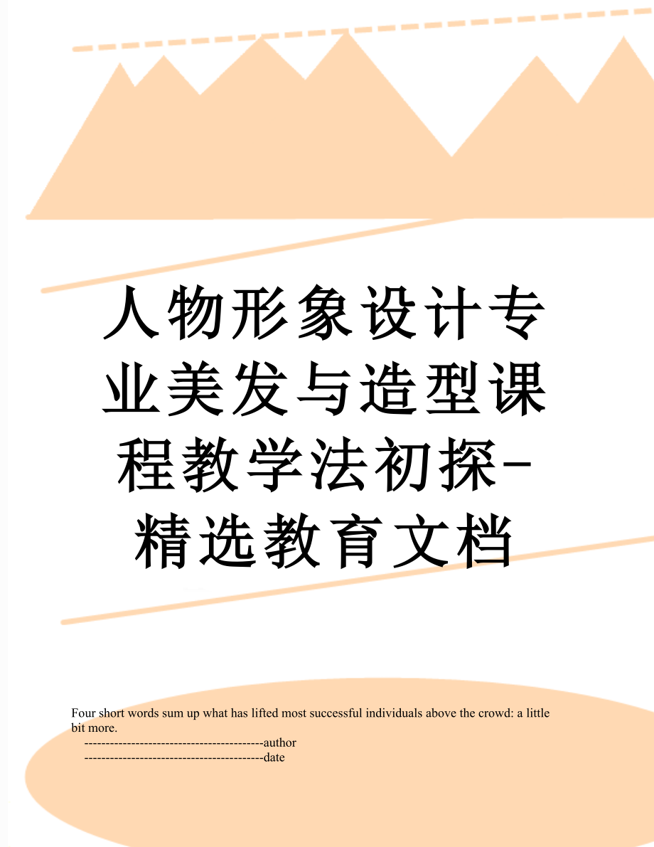 人物形象设计专业美发与造型课程教学法初探-精选教育文档.doc_第1页