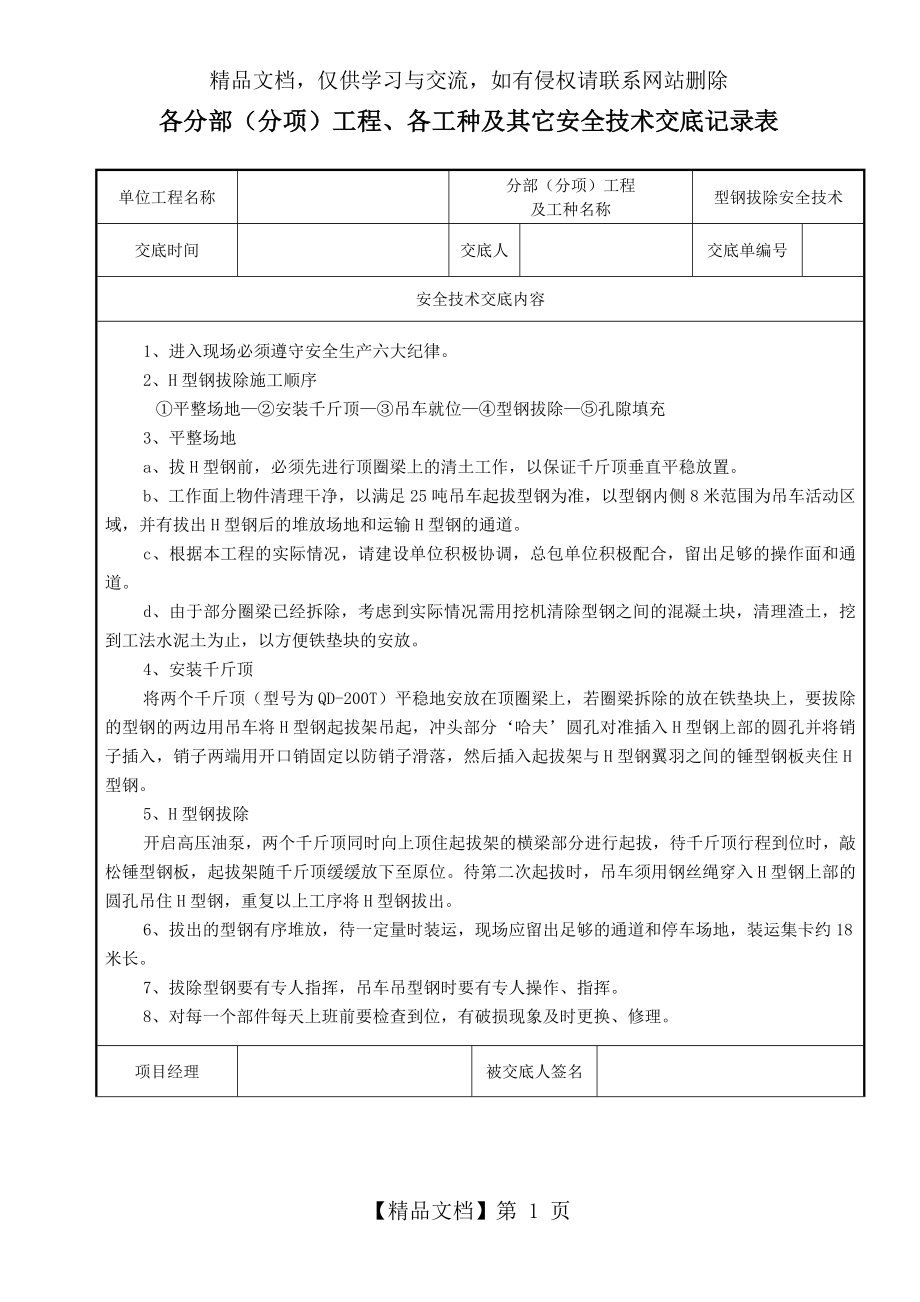 型钢拔除安全技术交底.doc_第1页