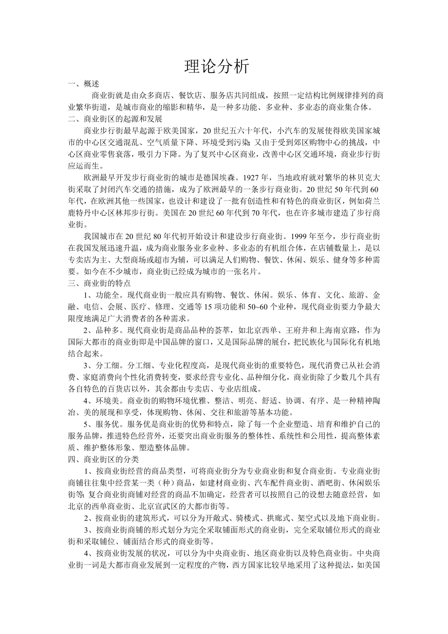 商业街区规划和设计.doc_第1页