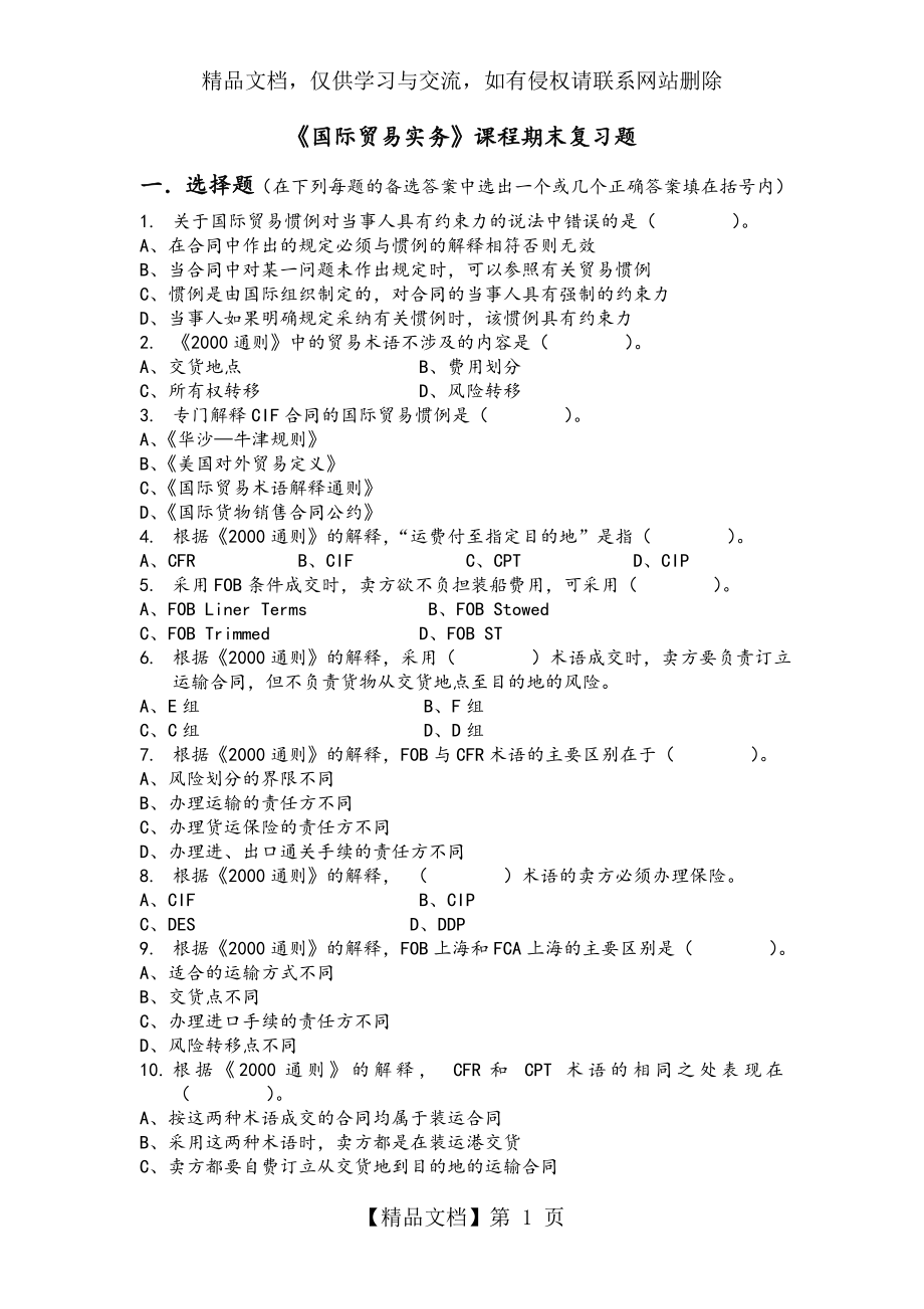 国际贸易实务模拟考试题和答案解析年.doc_第1页