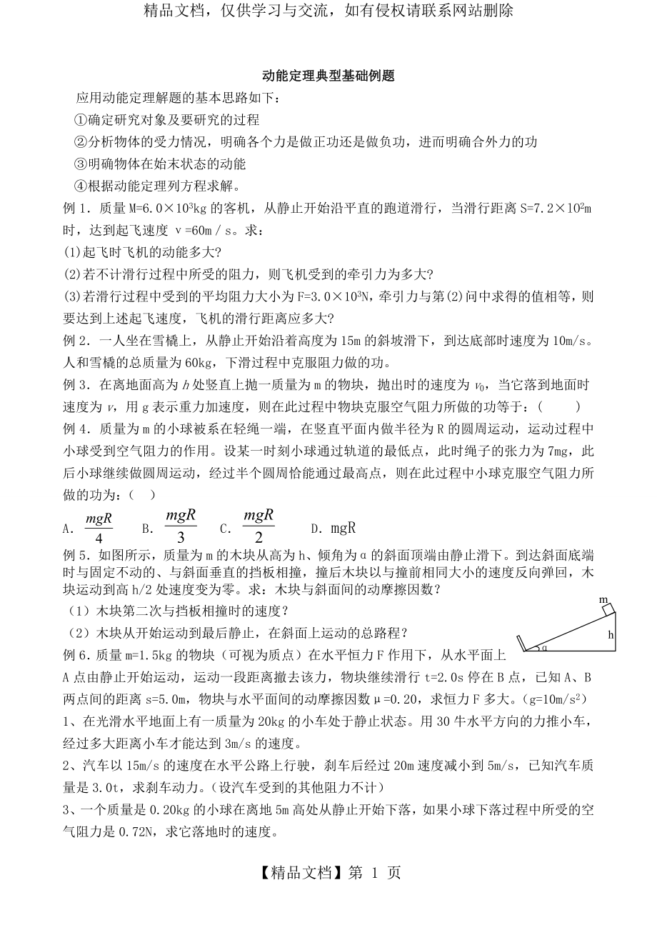 动能定理典型基础例题.doc_第1页