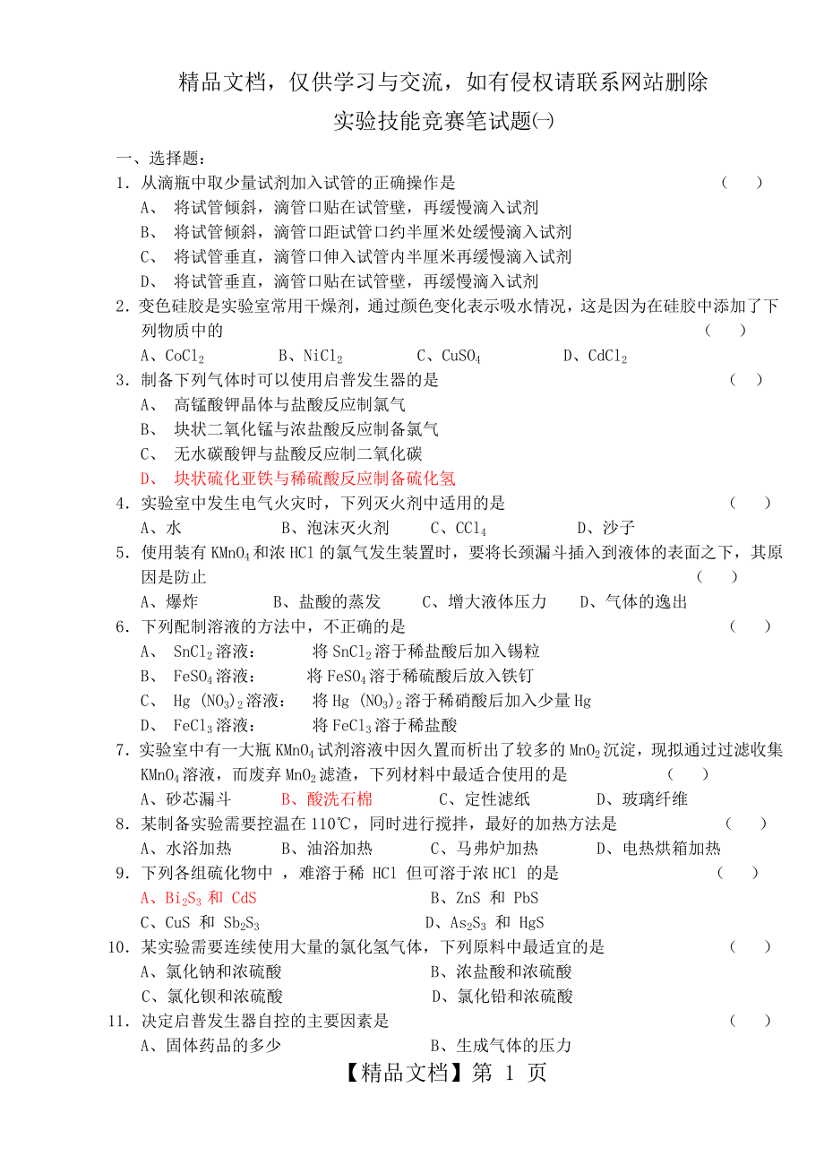 化学实验技能竞赛(笔试题).doc_第1页