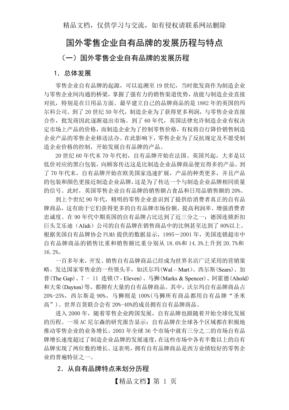 国外零售企业自有品牌的发展历程与特点.doc_第1页