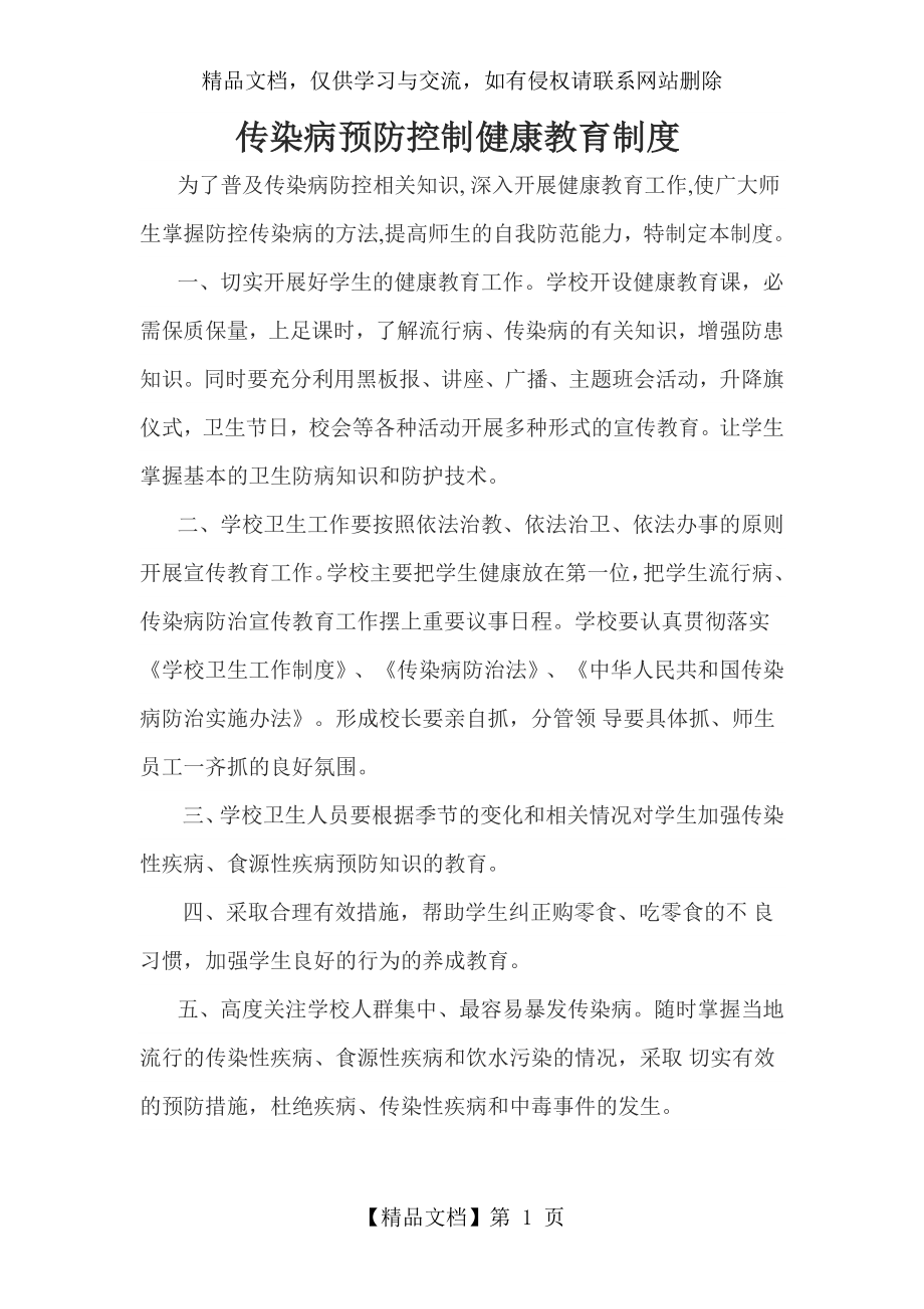 传染病预防控制健康教育制度1.doc_第1页