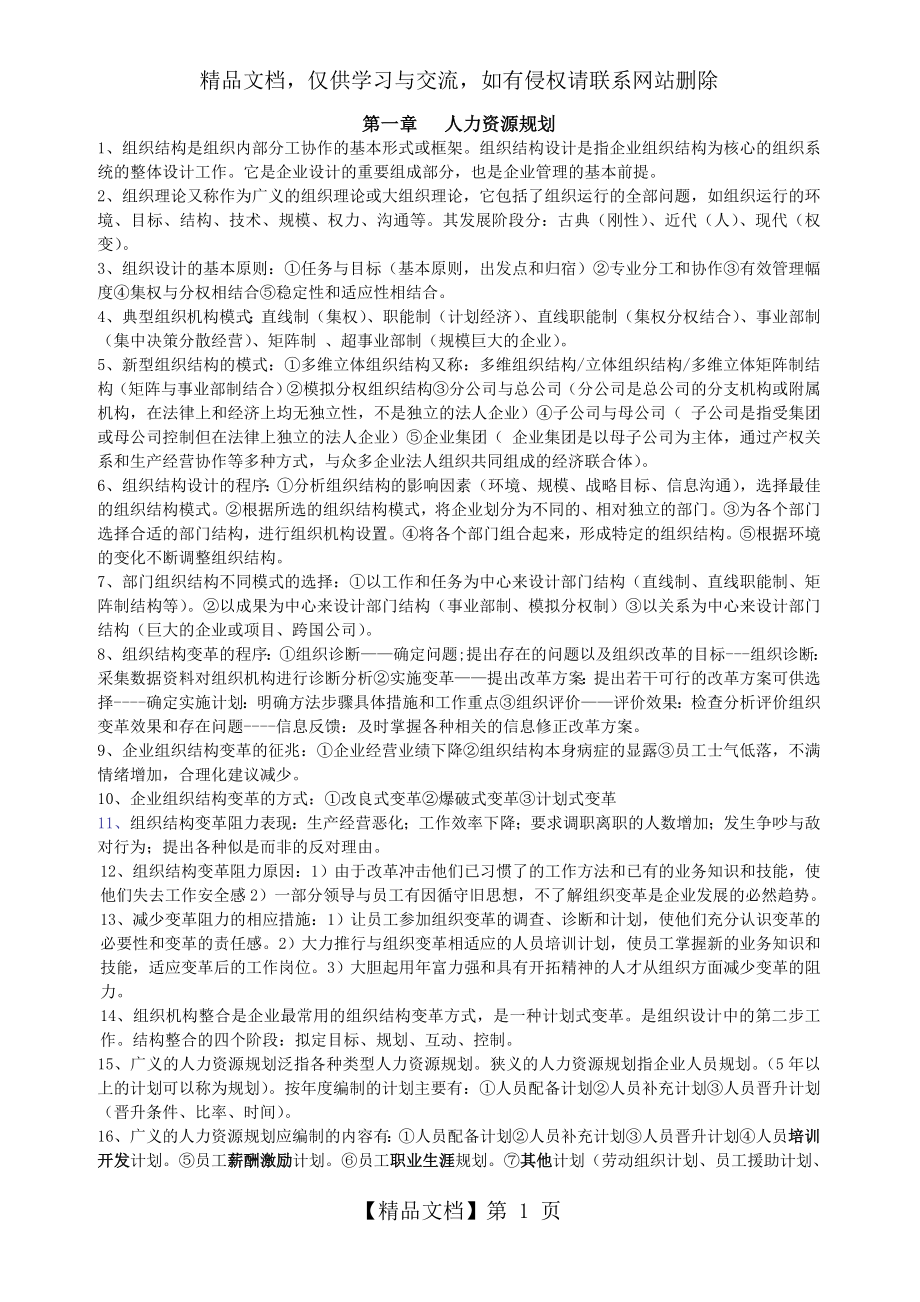 企业人力资源管理师二级重点笔记.doc_第1页