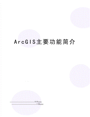 ArcGIS主要功能简介.doc