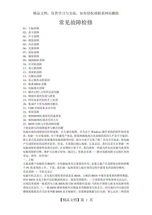 台式电脑常见故障维修大全.doc