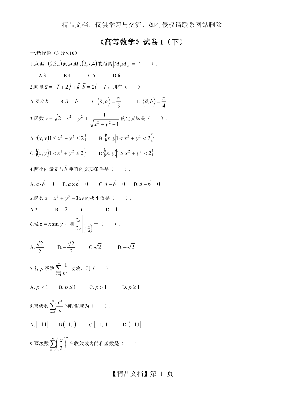 大学高等数学下考试题库(附答案).doc_第1页