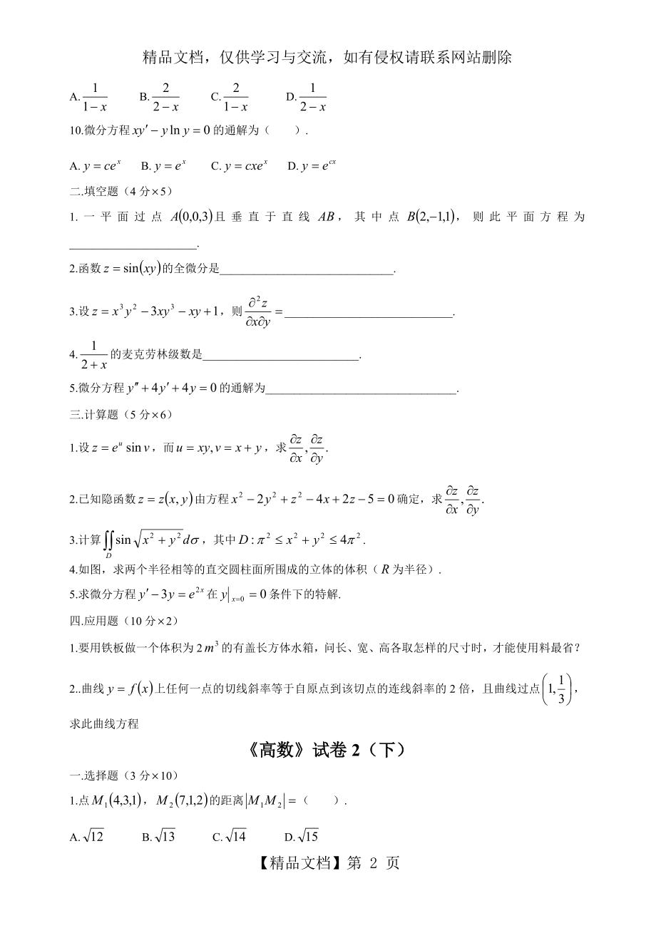 大学高等数学下考试题库(附答案).doc_第2页