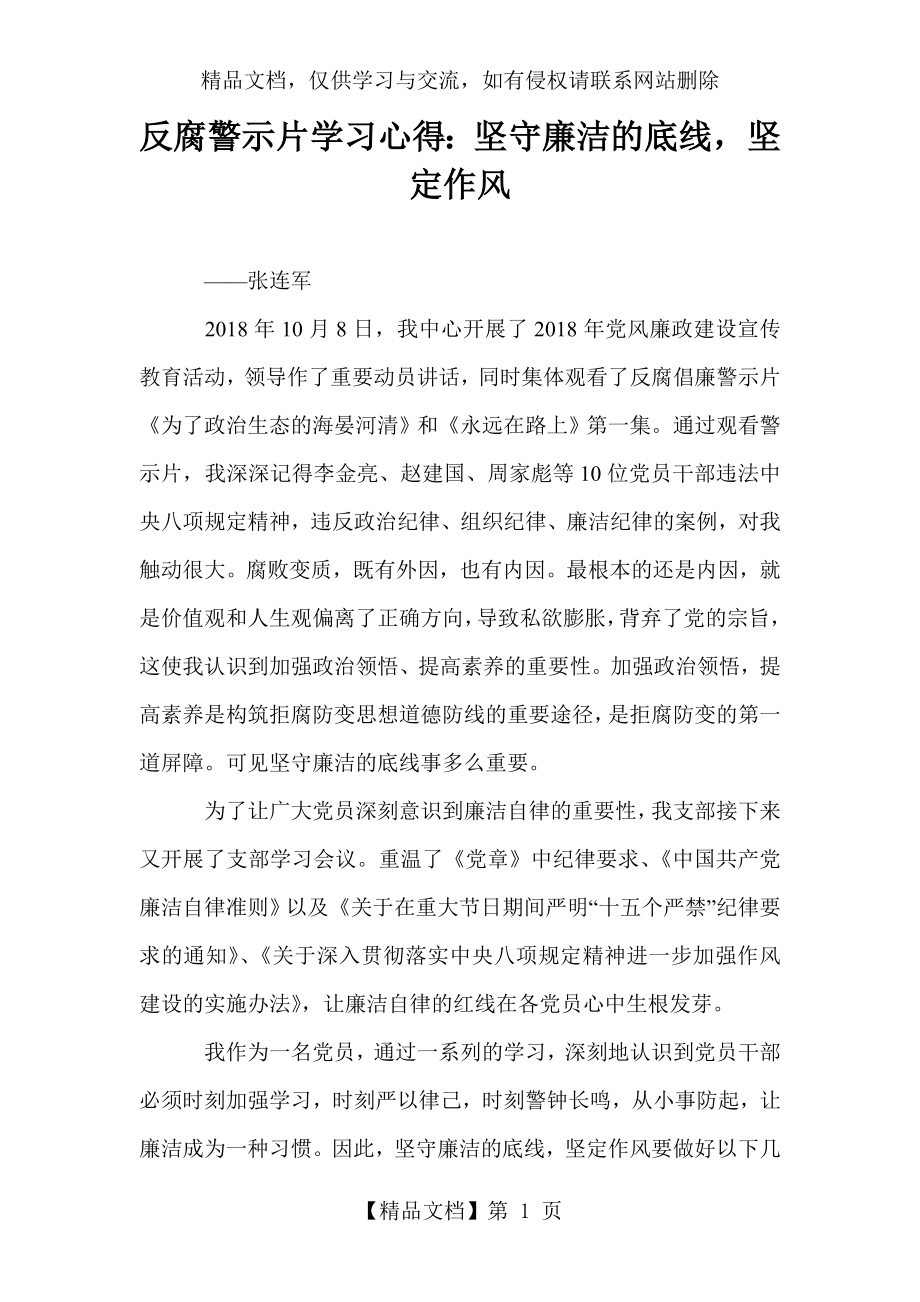 反腐警示片学习心得：坚守廉洁的底线-坚定作风.doc_第1页