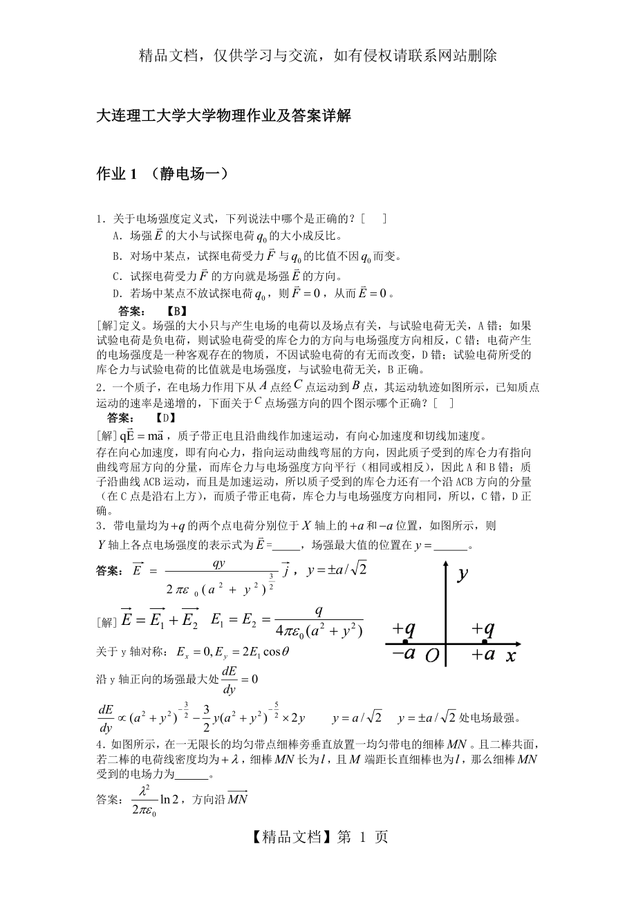 大连理工大学大学物理作业及答案详解1-22.doc_第1页