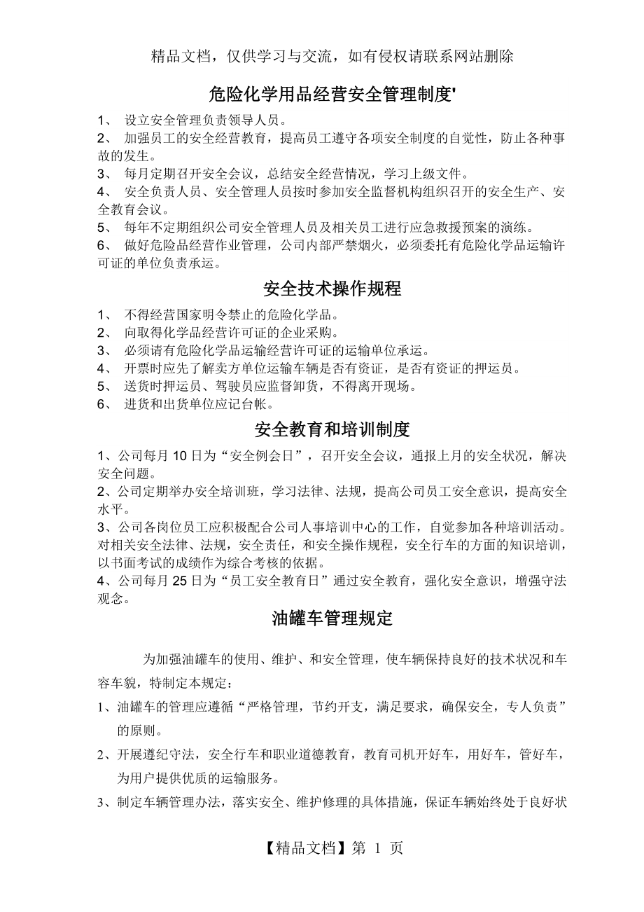 危险品运输公司安全管理制度.doc_第1页