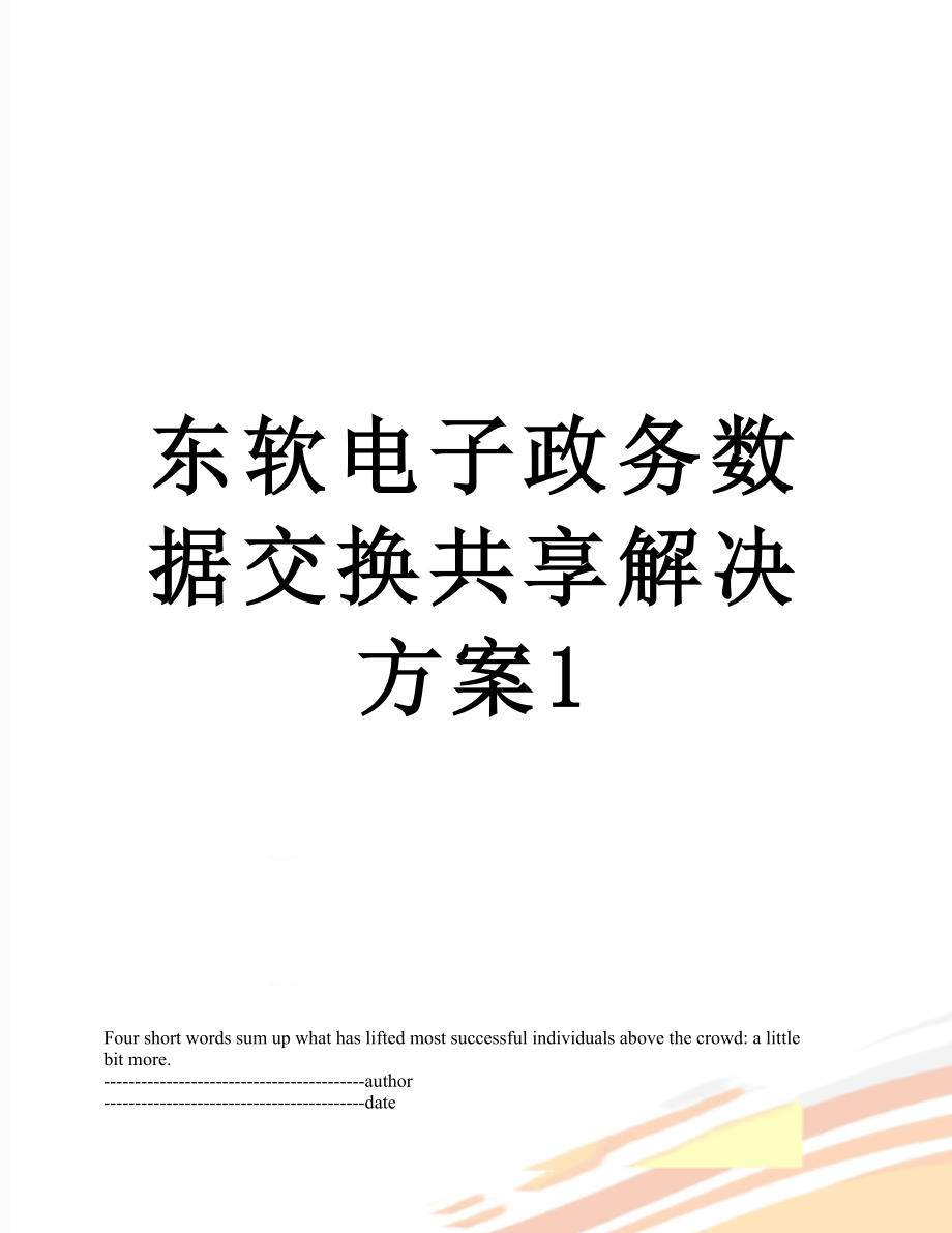 东软电子政务数据交换共享解决方案1.docx_第1页