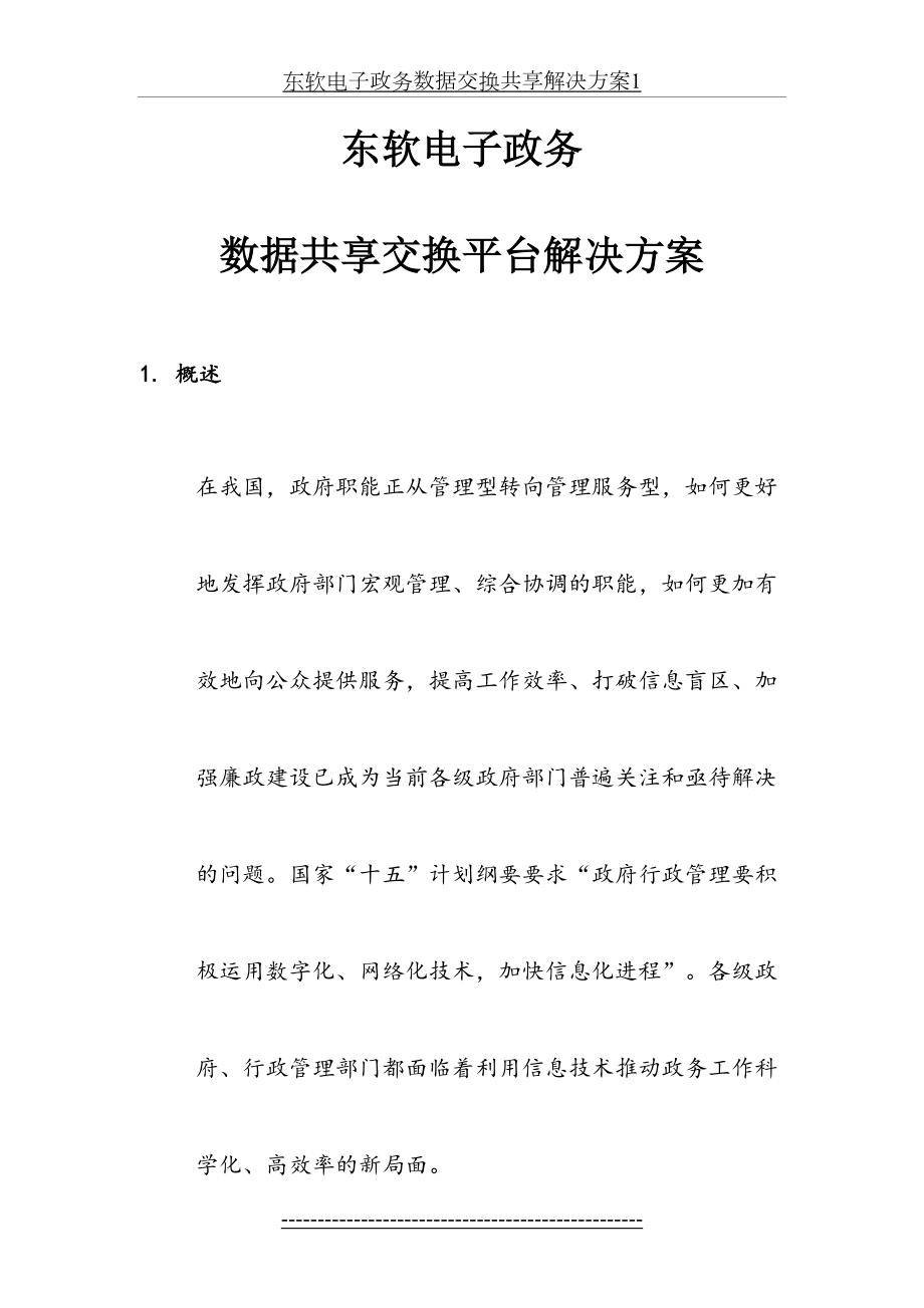 东软电子政务数据交换共享解决方案1.docx_第2页