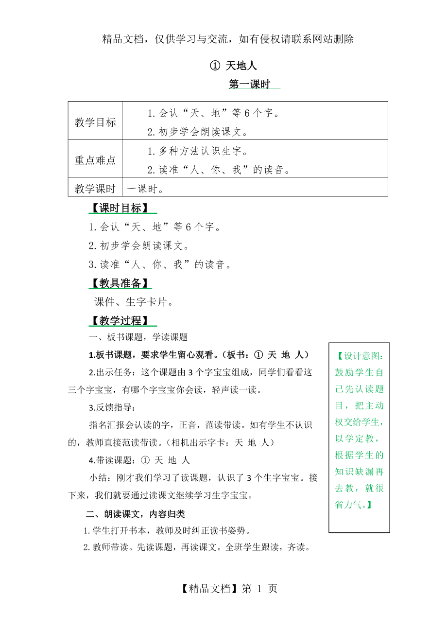 人教版语文一年级上册《天地人》教学设计.doc_第1页