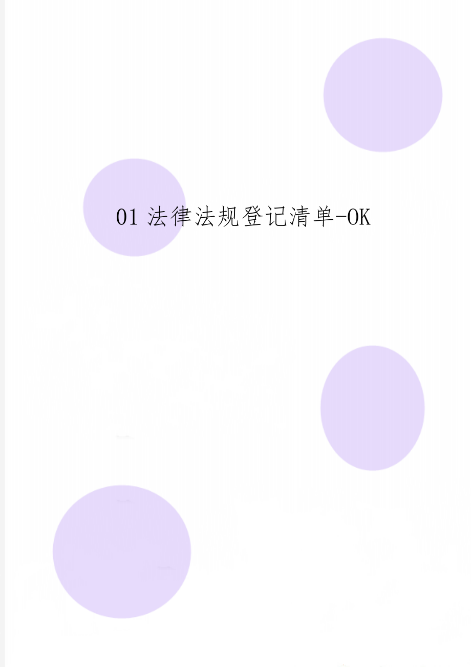 01法律法规登记清单-OK共13页.doc_第1页