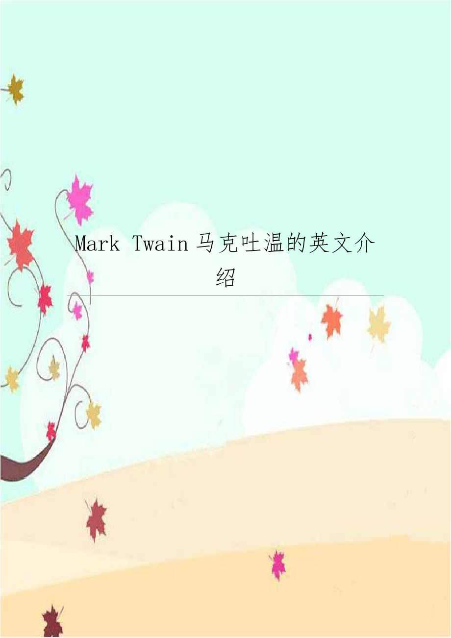 Mark Twain马克吐温的英文介绍.doc_第1页