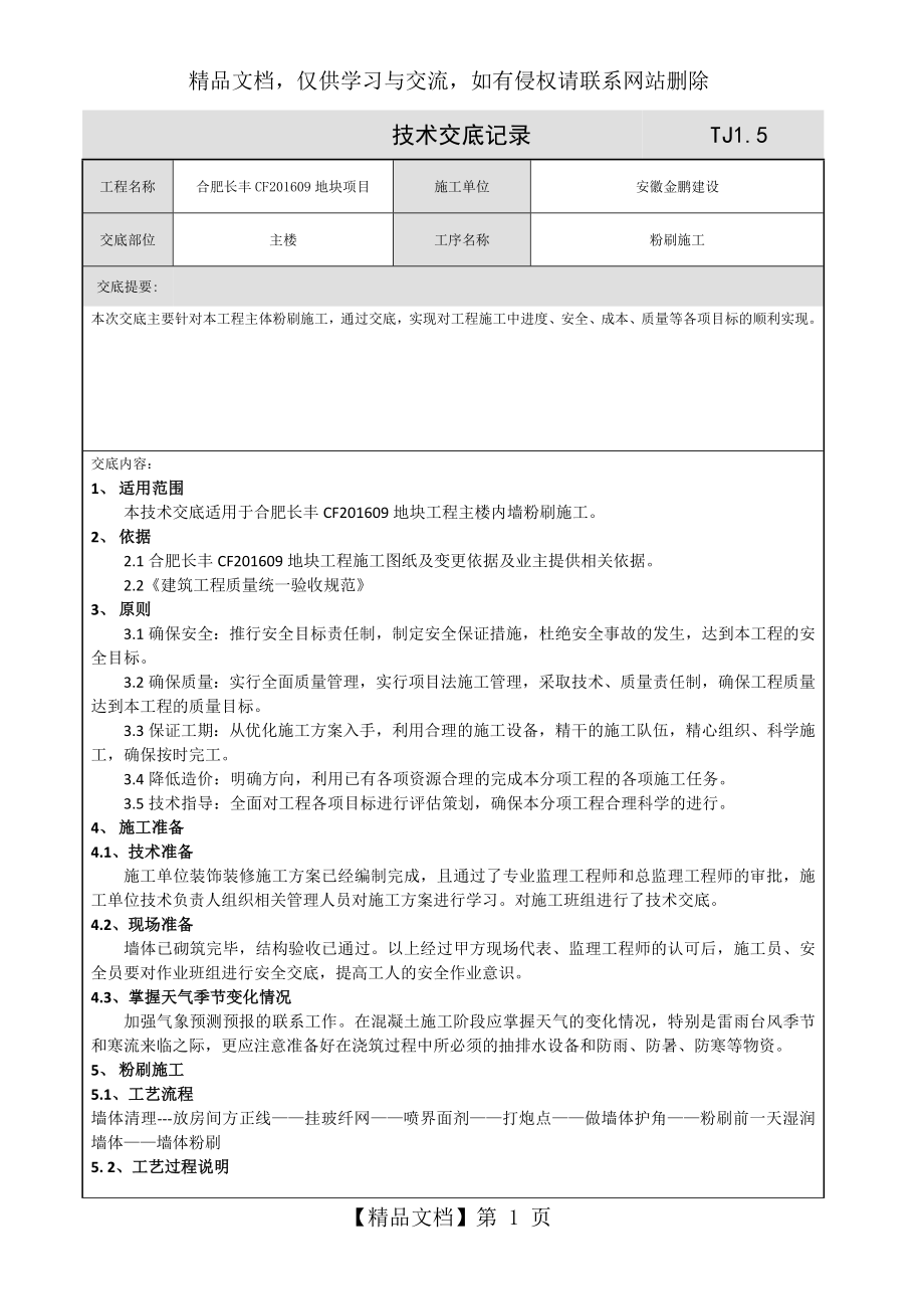 内墙粉刷技术交底.doc_第1页