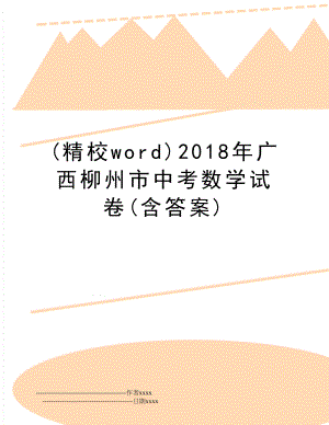 (精校word)广西柳州市中考数学试卷(含答案).doc