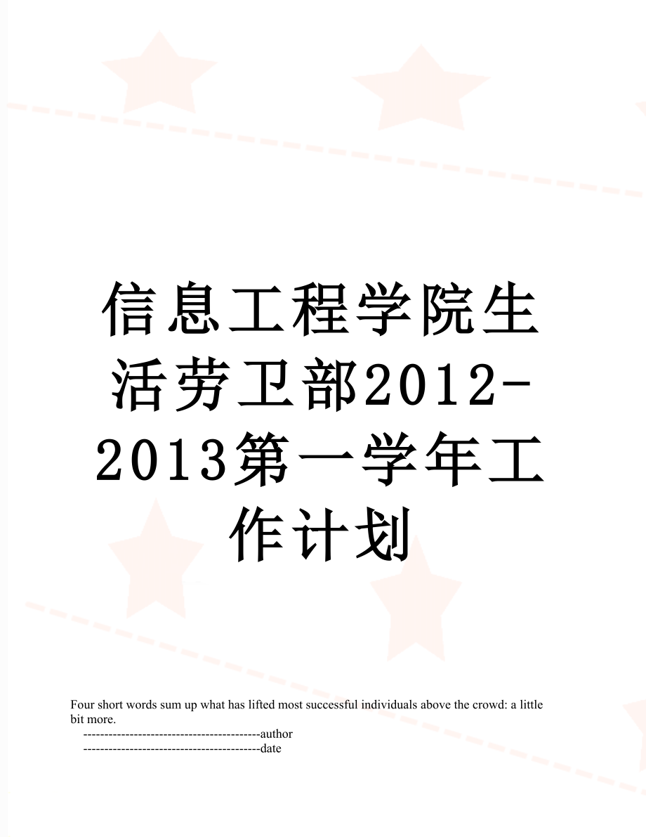 信息工程学院生活劳卫部-2013第一学年工作计划.doc_第1页