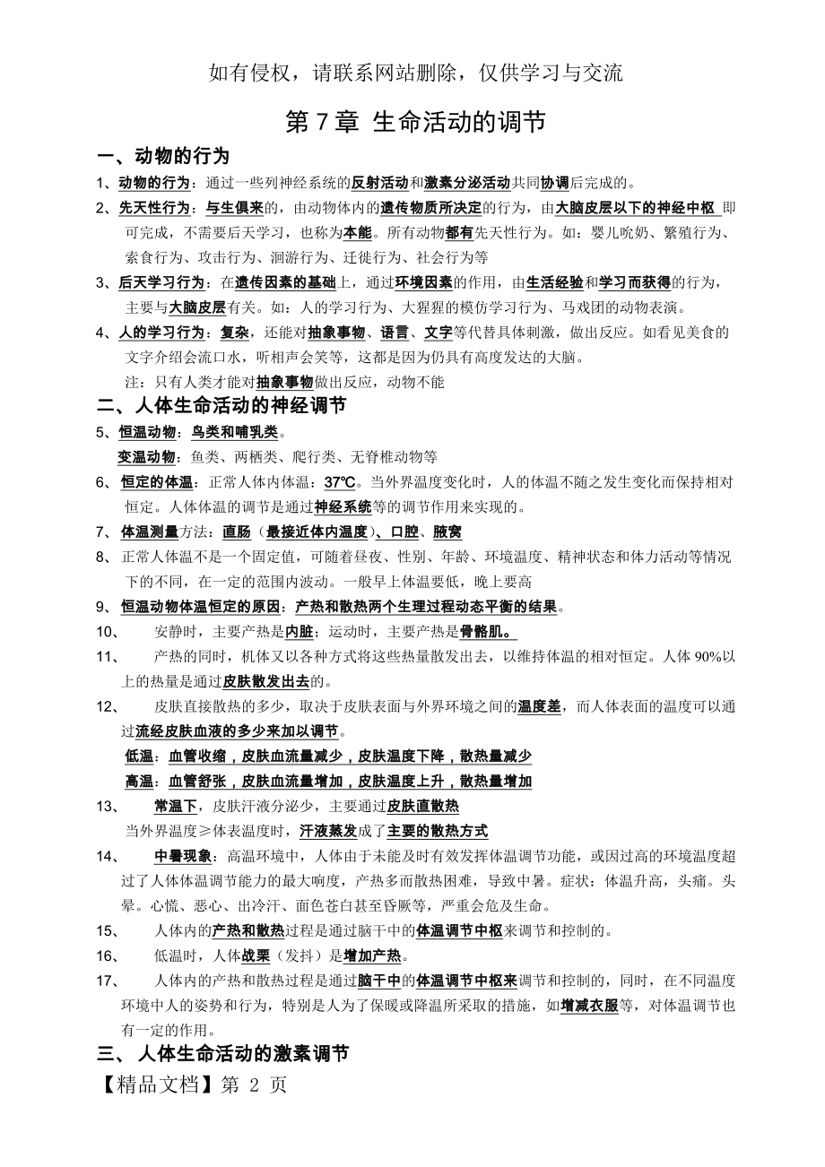 (精编)华师大版八年级下第七章生命活动的调节复习提纲-6页word资料.doc_第2页