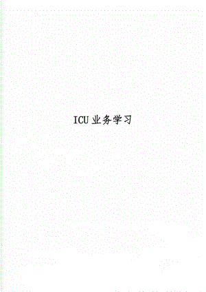 ICU业务学习共2页word资料.doc