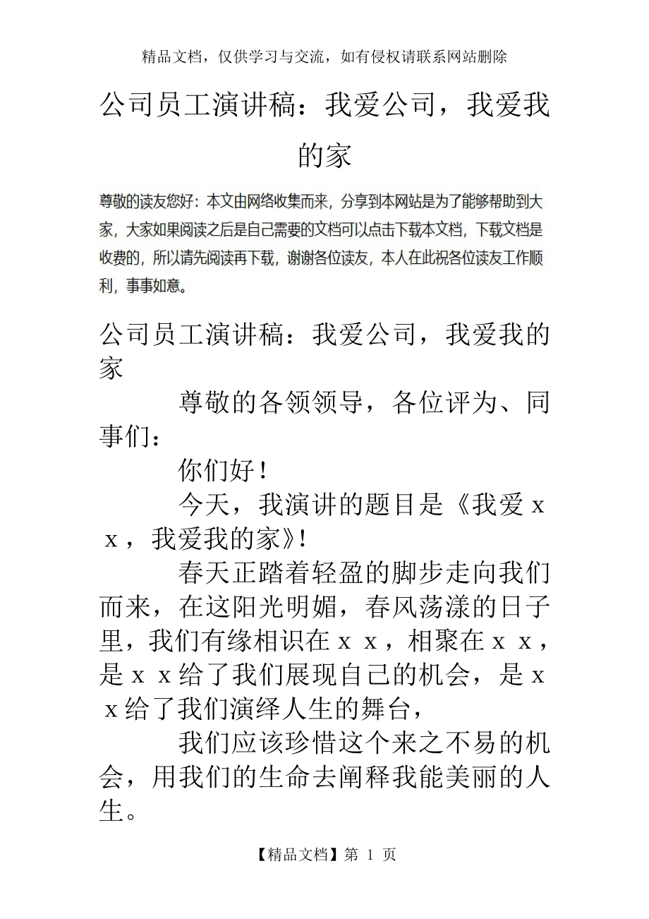 公司员工演讲稿：我爱公司-我爱我的家.doc_第1页