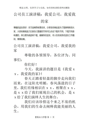 公司员工演讲稿：我爱公司-我爱我的家.doc