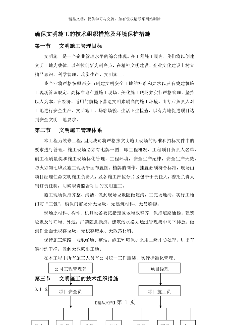 确保文明施工的技术组织措施及环境保护措施.doc_第1页