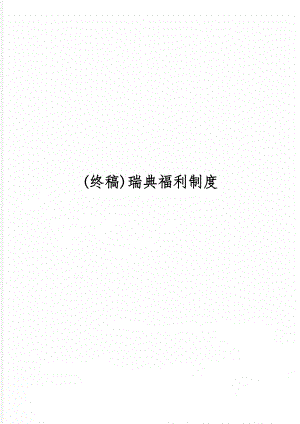 (终稿)瑞典福利制度20页word.doc