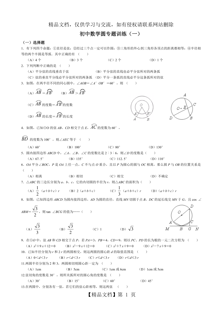 初中数学圆专题训练(一).doc_第1页