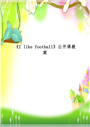 《I like football》公开课教案.doc