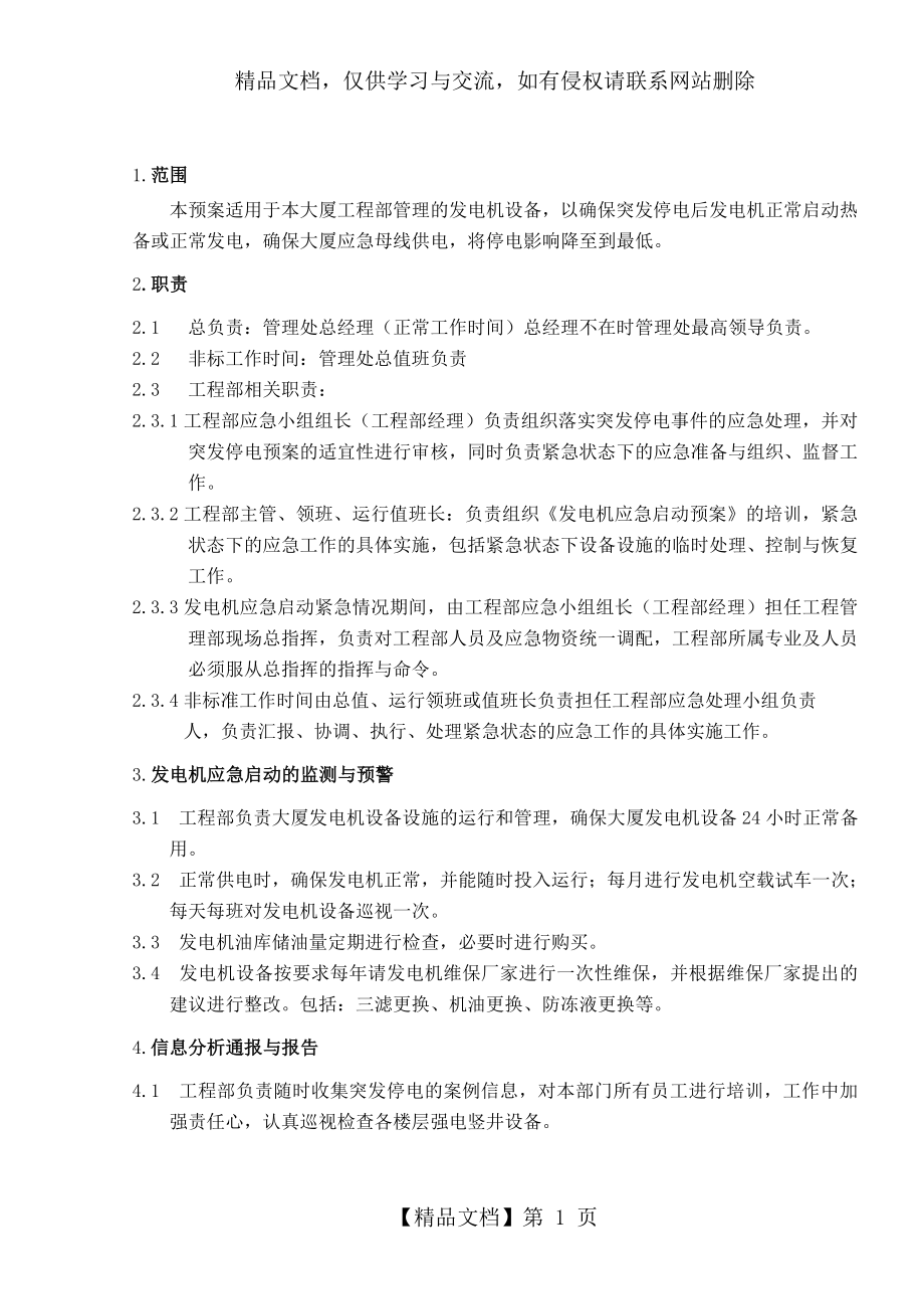 发电机应急启动预案.doc_第1页