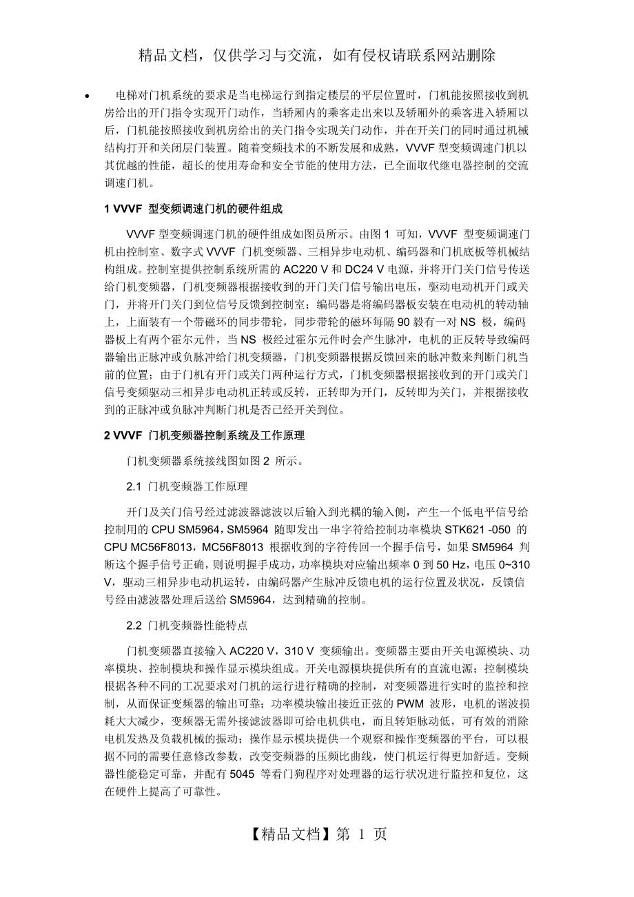 变频器在电梯门机系统中的应用.docx_第1页