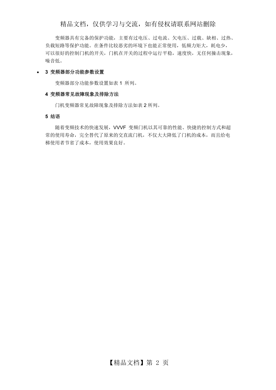 变频器在电梯门机系统中的应用.docx_第2页