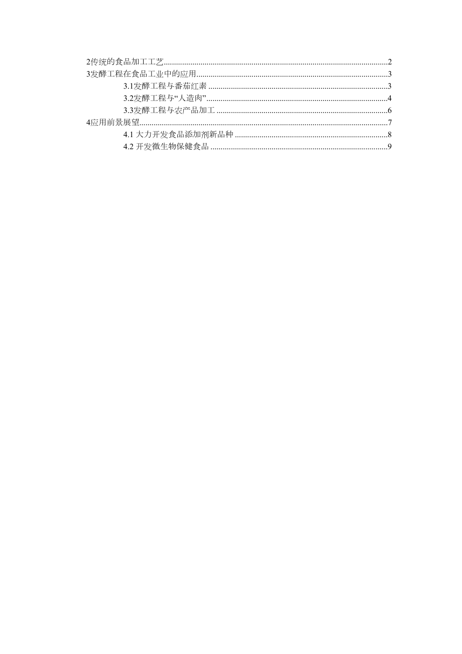 发酵工程在食品领域应用.doc_第1页