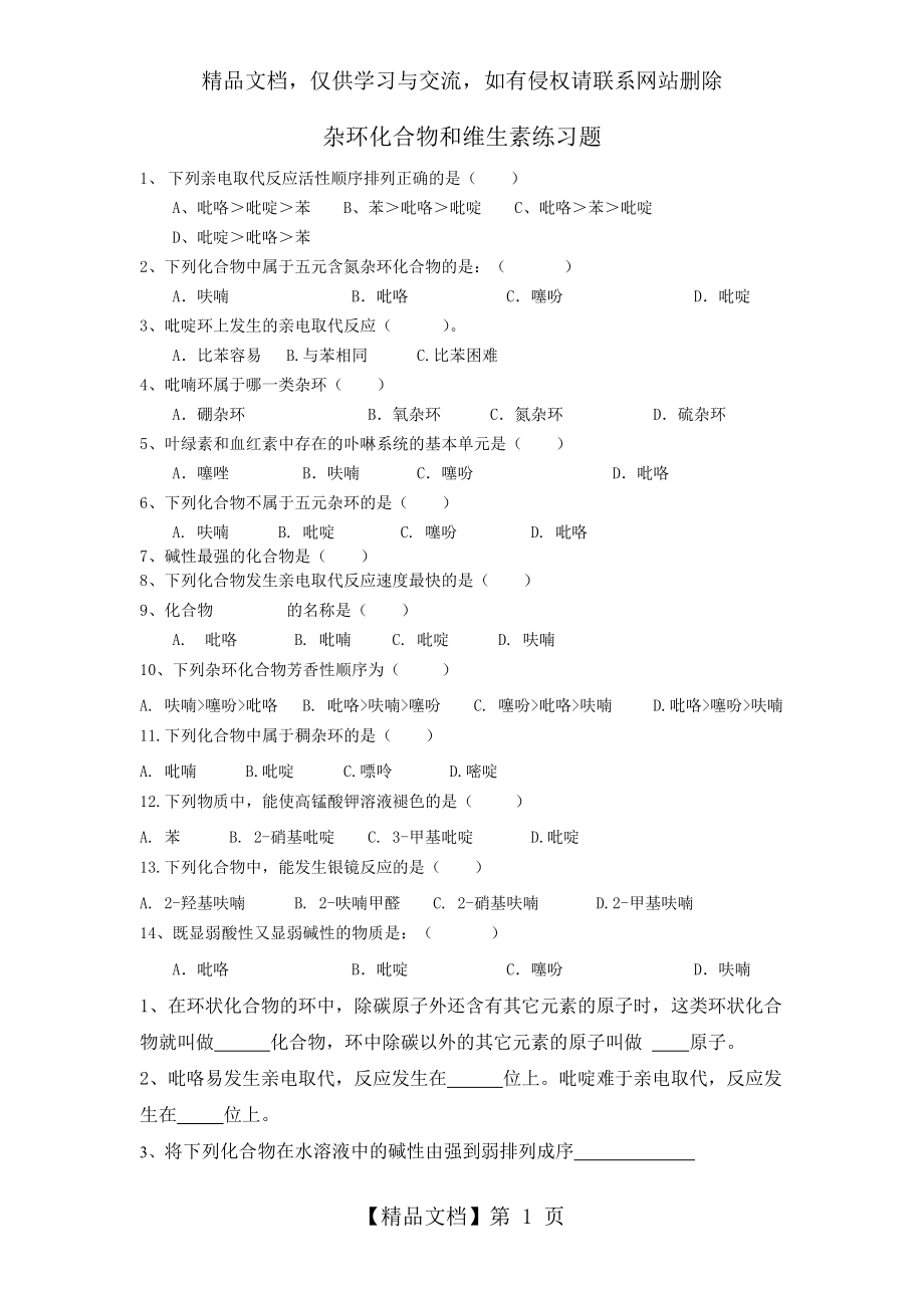 大学有机化学杂环化合物和维生素练习题.doc_第1页