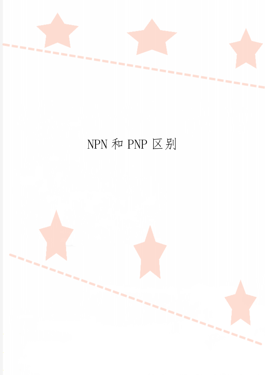 NPN和PNP区别5页.doc_第1页