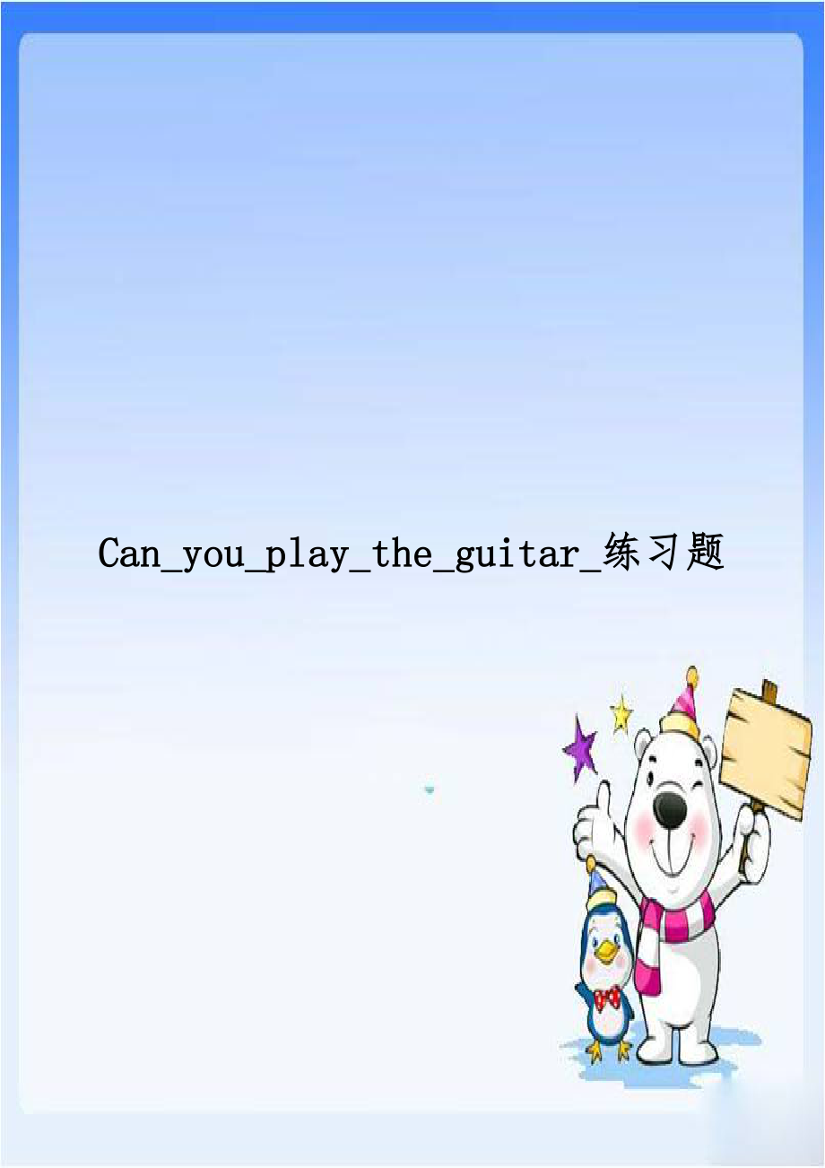 Can_you_play_the_guitar_练习题.doc_第1页