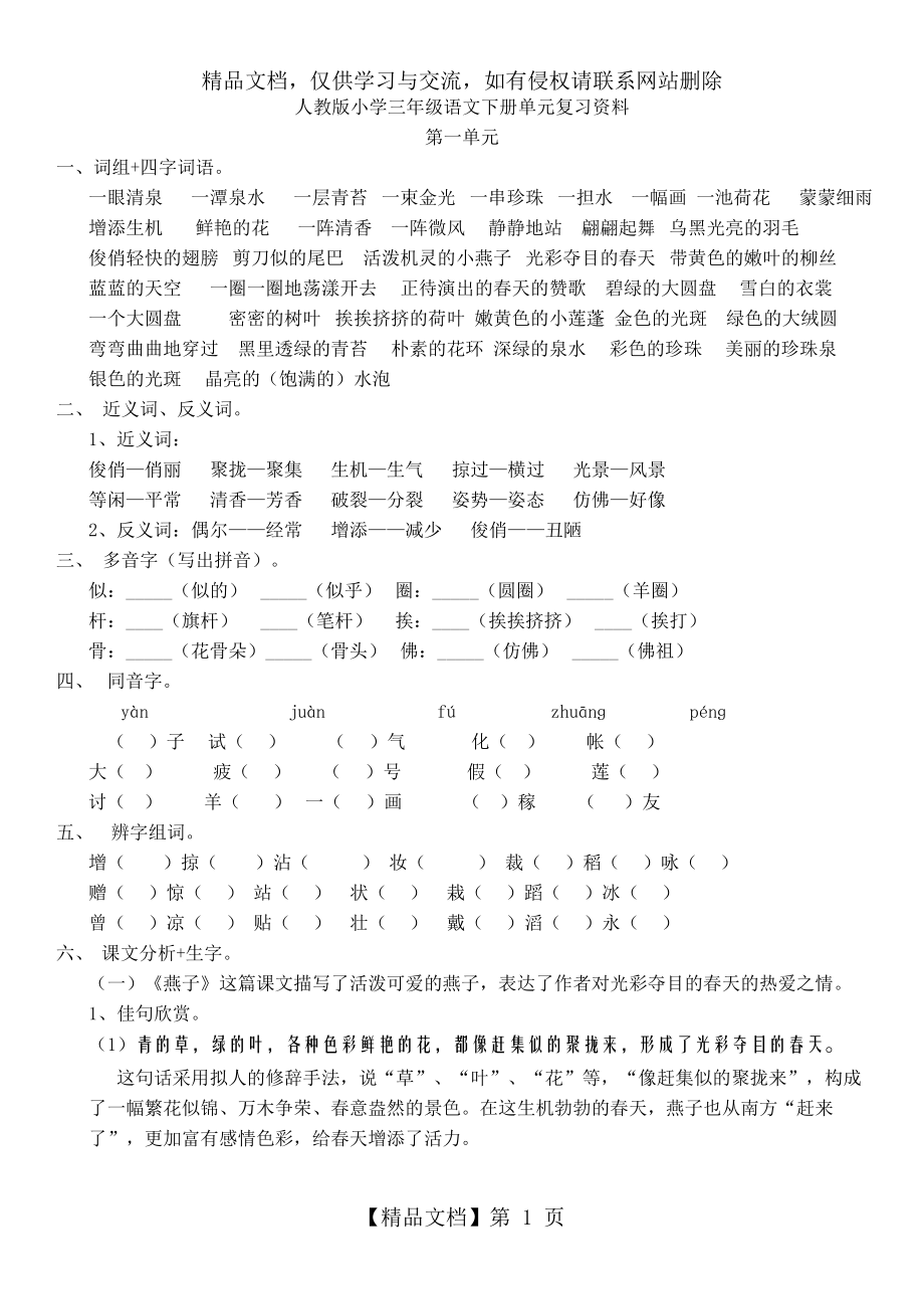 人教版小学三年级语文下册单元复习资料(整理好的).docx_第1页