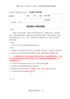 供应商准入和评价制度.docx