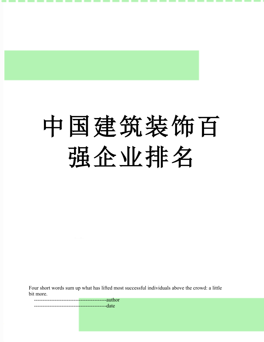 中国建筑装饰百强企业排名.doc_第1页