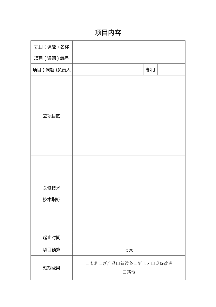 企业科技项目立项书模板.doc_第2页