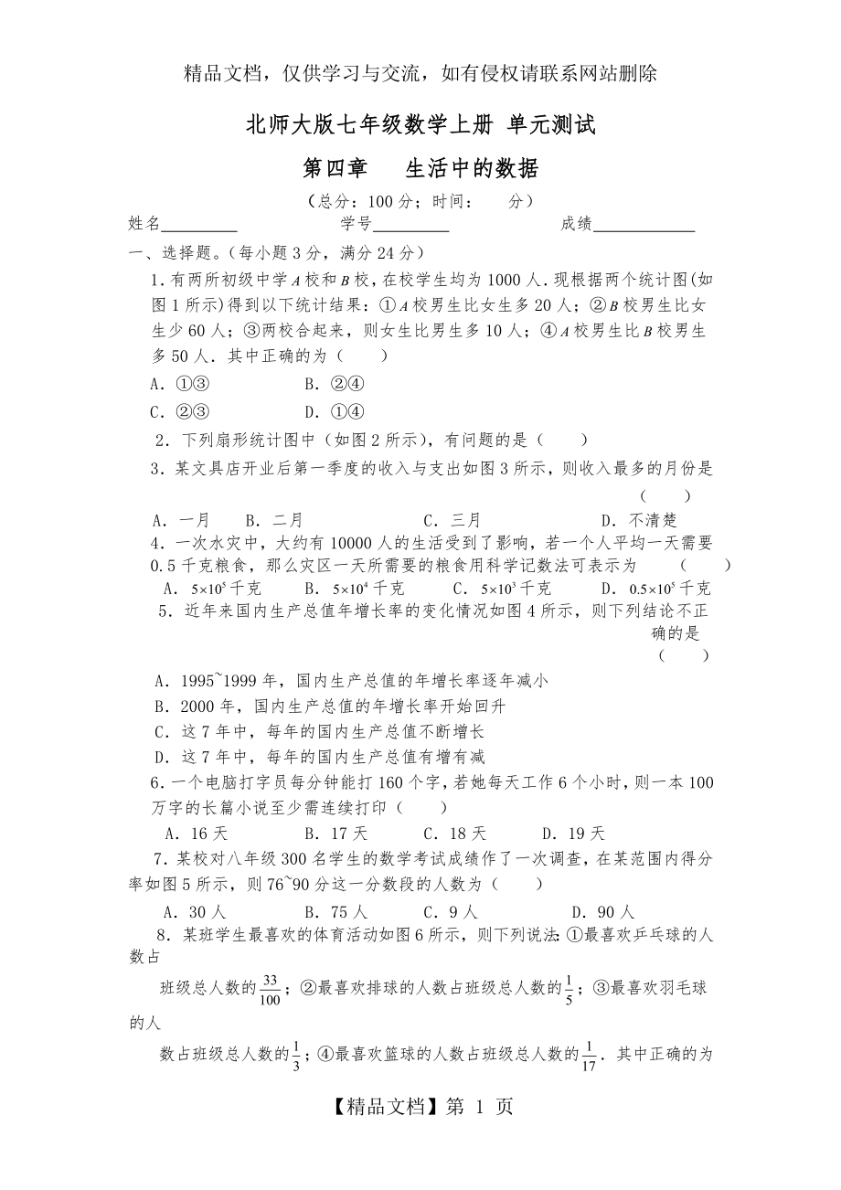 北师大七年级数学上册第六单元试卷.doc_第1页