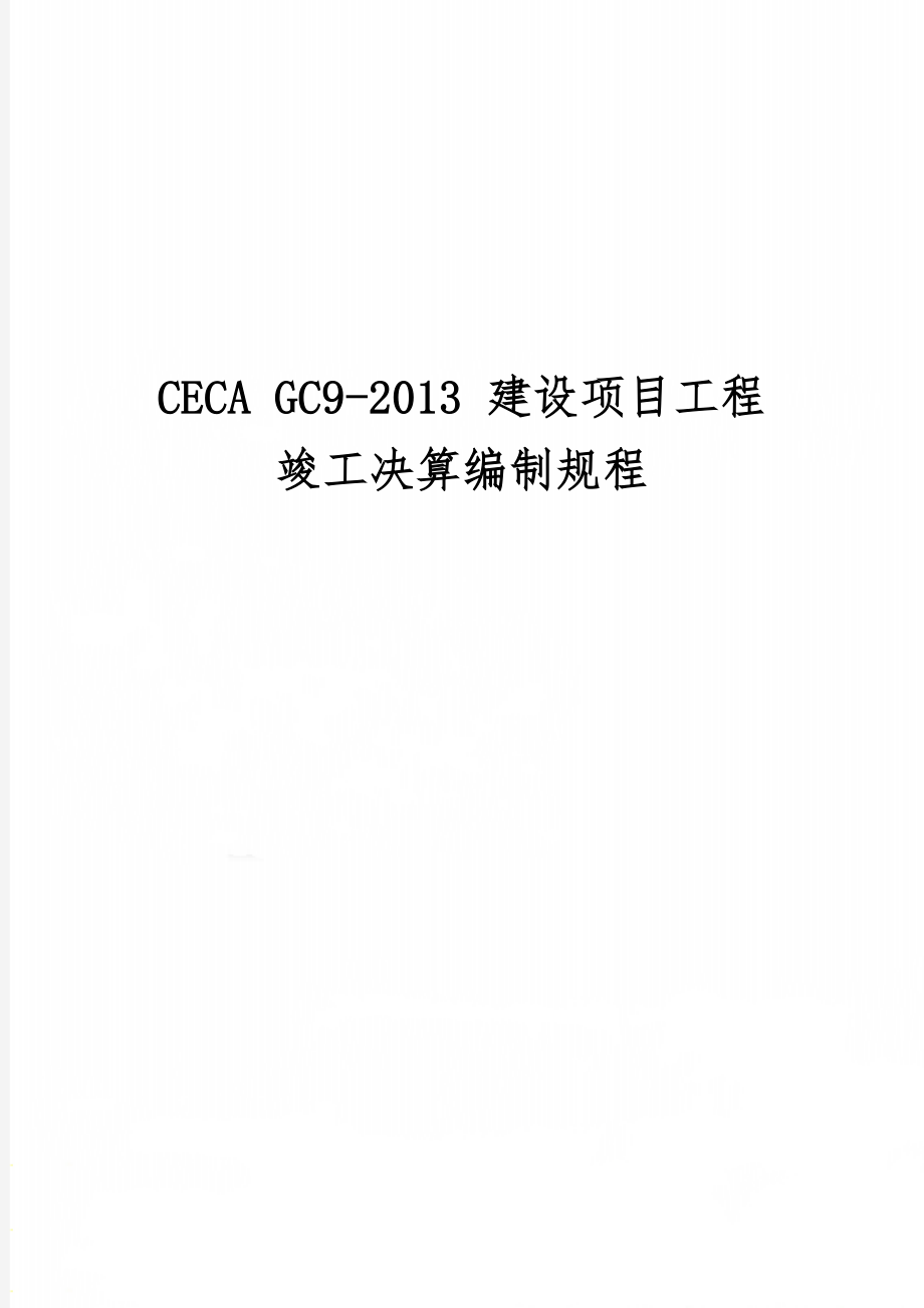 CECA GC9-2013 建设项目工程竣工决算编制规程29页.doc_第1页