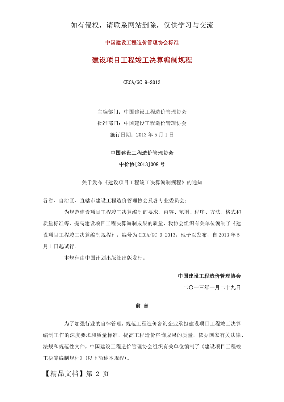 CECA GC9-2013 建设项目工程竣工决算编制规程29页.doc_第2页